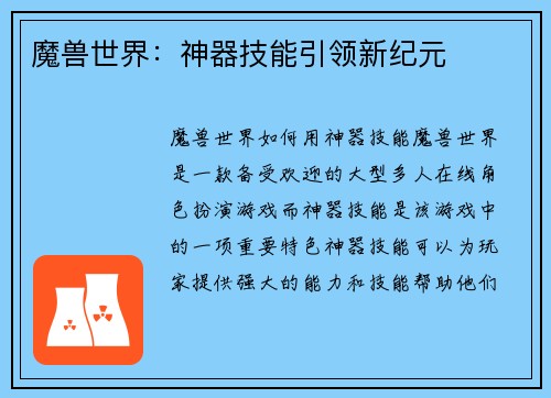 魔兽世界：神器技能引领新纪元