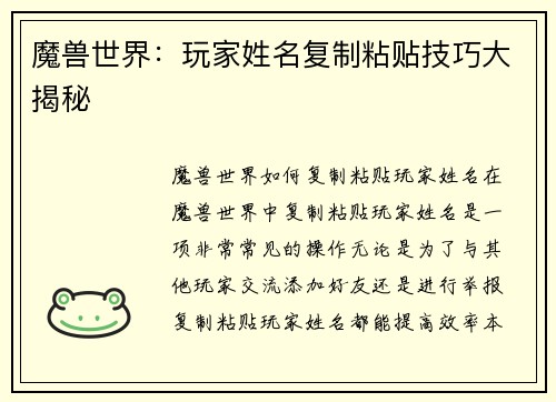 魔兽世界：玩家姓名复制粘贴技巧大揭秘