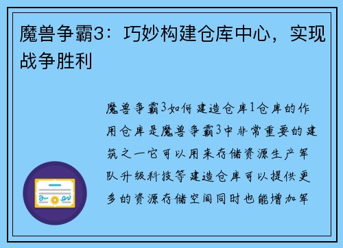 魔兽争霸3：巧妙构建仓库中心，实现战争胜利