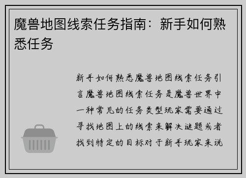 魔兽地图线索任务指南：新手如何熟悉任务