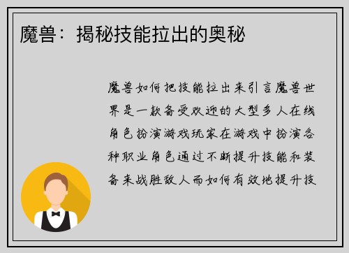 魔兽：揭秘技能拉出的奥秘