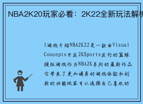NBA2K20玩家必看：2K22全新玩法解析