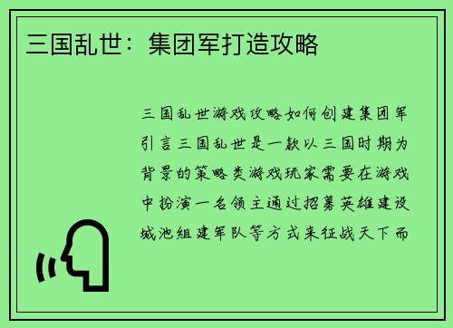 三国乱世：集团军打造攻略