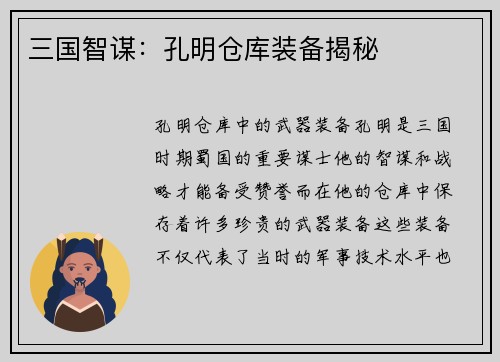 三国智谋：孔明仓库装备揭秘