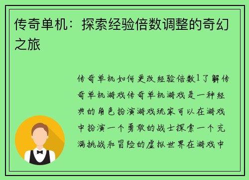传奇单机：探索经验倍数调整的奇幻之旅